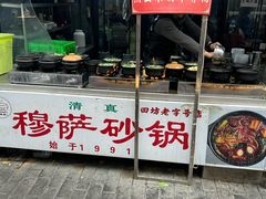 -清真·穆萨砂锅(大皮院店)