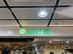 -添好运点心专门店(中环IFC店)