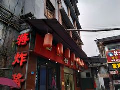 门面-蒋炸酱(内东街店)