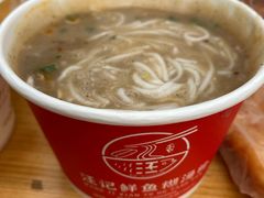 -汪记鲜鱼糊汤粉(沈阳路总店)