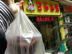 -包面西施(黄泥磅总店)