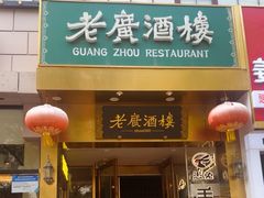 -老广酒楼(樱花店)