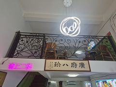 -八珍餐厅(广大路店)