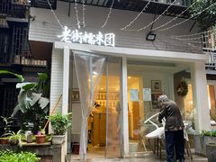 -正南齐北·老街糯米团(洪崖洞店)