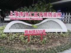 -上海市徐汇区口腔医院