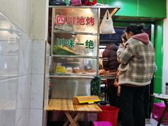 -四川地烤(狮峰路店)