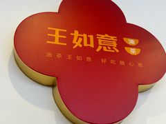 -王如意油茶(信旺·华府骏苑店)