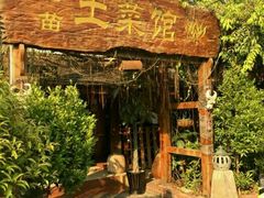 -纳兰傣雀傣味餐厅