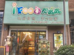 门面-iFood甜嫩嫩(江东北路店)