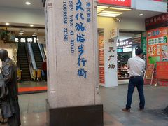 -孙文西路步行街
