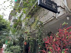 -花二家·生活馆(六运小区店)