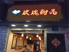 门面-玫瑰甜品(文明路店)