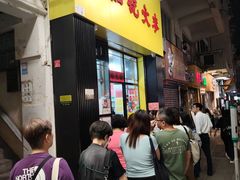 -麦文记面家(佐敦店)