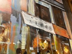 -三毛牛肉店(福强店)
