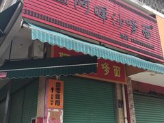 门面-阿晖沙嗲面