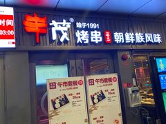 门面-丰茂烤串(钦州北路店)