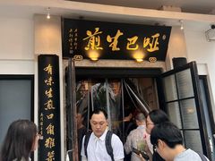 -哑巴生煎(临顿路店)