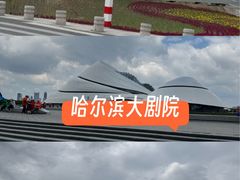 -哈尔滨大剧院