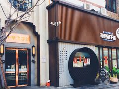 -草包包子铺(宽厚里店)