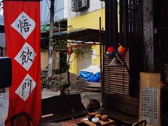 -悟饮门市景店