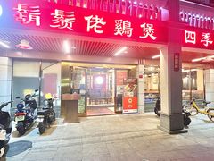 -胡须佬鸡煲四季火锅店(石厦西村直营店)
