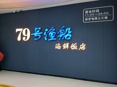 -79号渔船海鲜饭店(宝安店)
