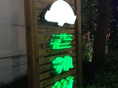 -老外街