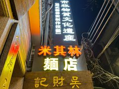 -吴财记面家(大同路店)
