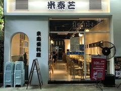 -米泰芒·东南亚料理(体育西店)