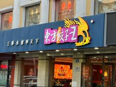-东方饺子王(新阳路店)