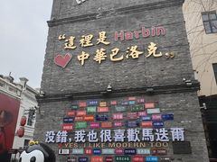 -中华巴洛克风情街