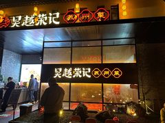 -吴越荣记·苏州菜·松鼠桂鱼(斜塘老街店)