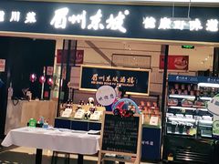 门面-眉州东坡(远洋未来广场店)