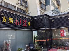 -方荣糊涂菜馆(湖北路店)