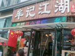 -牟记江湖重庆地标特色菜鱼蛋海鲜羊蝎子(巴南区黑金冠十多年好店)