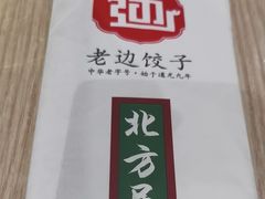 -老边饺子馆(东单店)