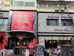 -宋都禾源·灌汤包子(汉兴路直营店)