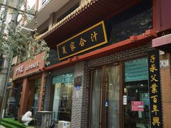 -夏家合汁(天润花园小区店)