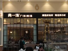 门面-尚一汤·粤菜海鲜(环球港店)