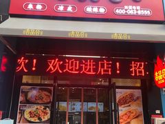 门面-吉品合酥脆烤饼(哈西金街店)