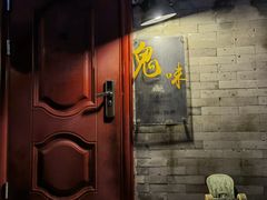 -鬼味烤翅(南锣鼓巷店)
