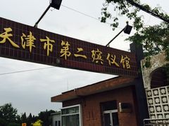 -天津市第二殡仪馆