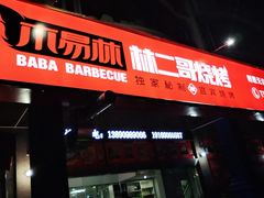 门面-林二哥宜烤官·宜宾小烧烤