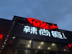 -辣尚瘾·烤鱼·新川菜(交大直营店)