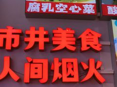 -雙冲柳州螺蛳粉&酸嘢&桂林米粉(簋街店)