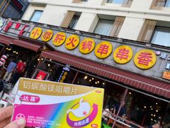 -钢管厂歆瑞源油卤串串香(春熙路太古里店)