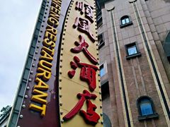 门面-顺风海鲜港(长寿路店)