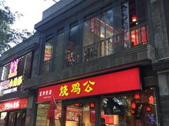 门面-重庆烧鸡公火锅(簋街店)