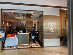 -食廬NOBLE(港汇店)
