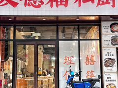 -友德福.老字号粤菜.广州地标融合美食(荔湾路店)